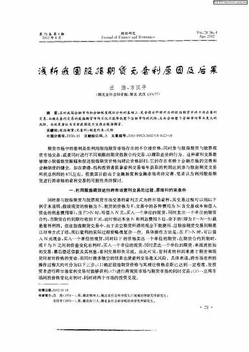 浅析我国股指期货无套利原因及后果