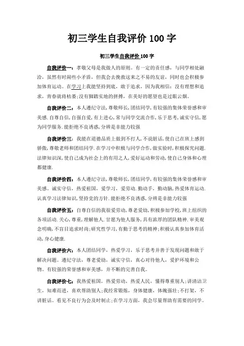最新-初三学生自我评价100字范文 精品