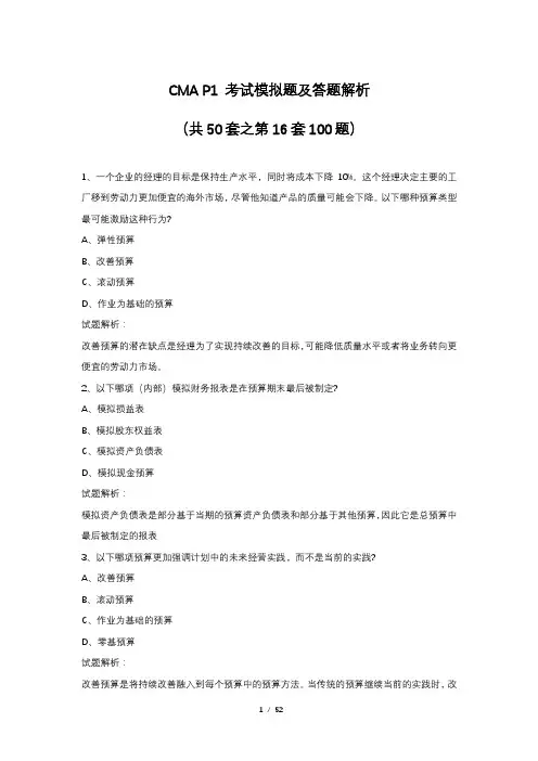 CMA P1 考试模拟题及答题解析(共50套之第16套100题)