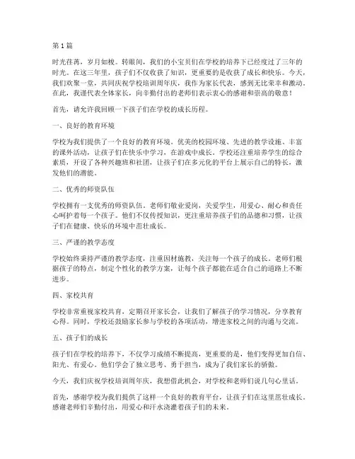 培训周年庆家长发言稿(3篇)