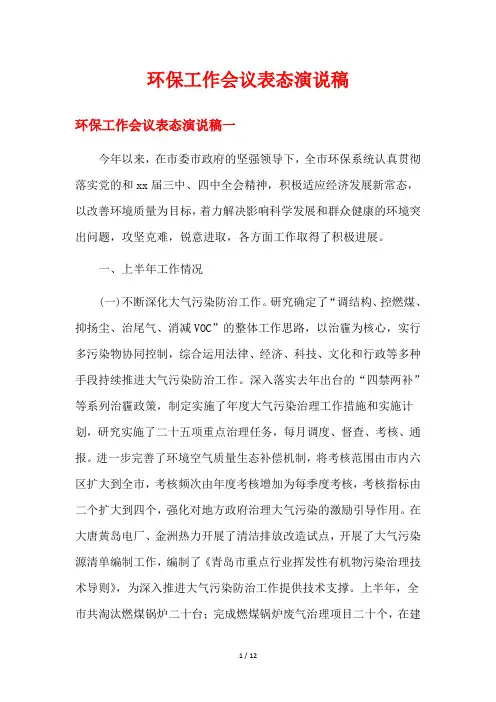 环保工作会议表态演说稿
