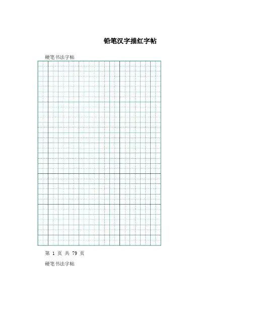 铅笔汉字描红字帖