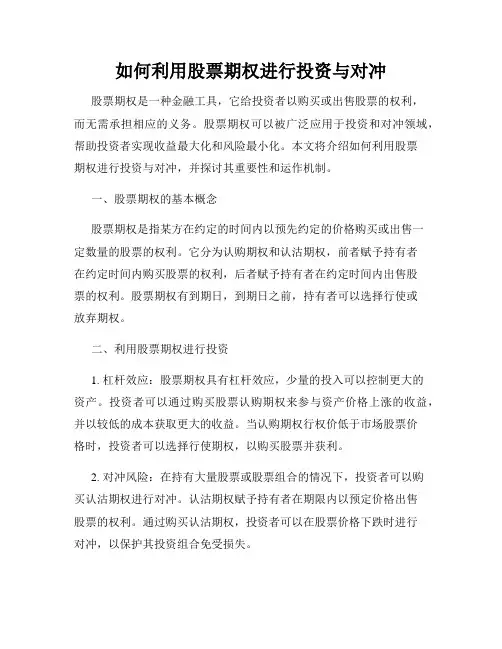 如何利用股票期权进行投资与对冲