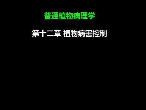 植物病害控制的原理