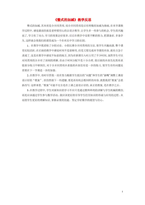 七年级数学上册第三章整式及其加减4整式的加减教学反思新版北师大版