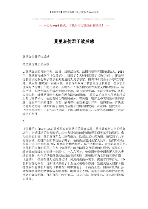 【最新文档】莫里哀伪君子读后感-优秀word范文 (2页)