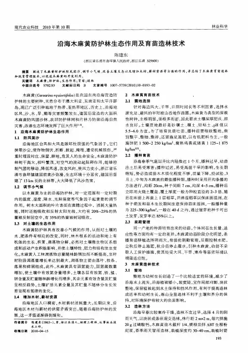 沿海木麻黄防护林生态作用及育苗造林技术