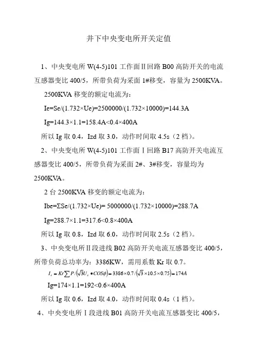 井下中央变电所整定值