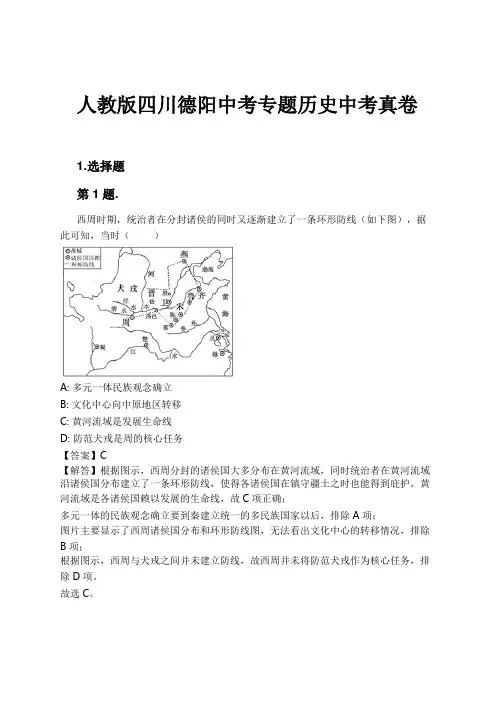 人教版四川德阳中考专题历史中考真卷试卷及解析