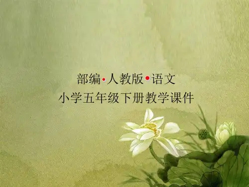 部编人教版小学语文五年级下册课件第17课 跳水-第1课时