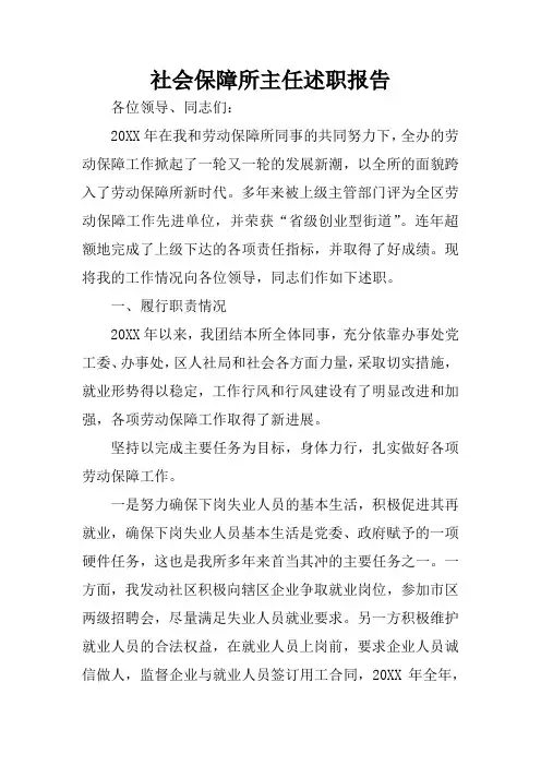 社会保障所主任述职报告