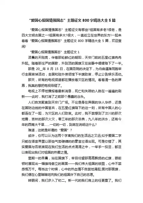“爱国心报国情强国志”主题征文800字精选大全5篇