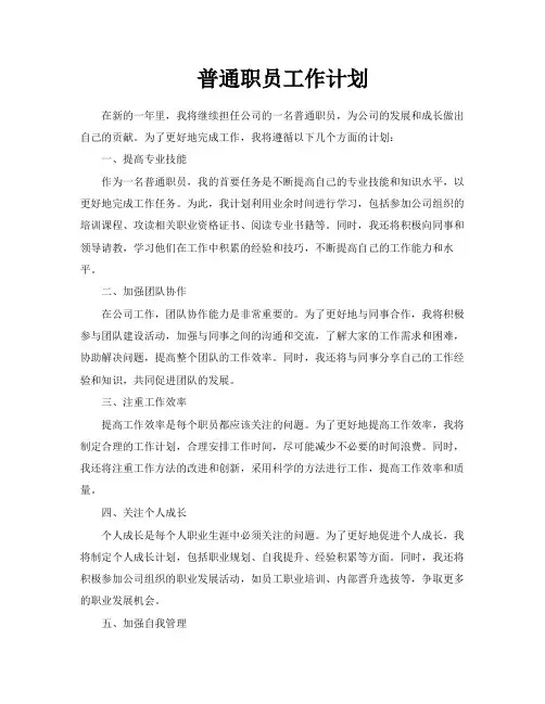 普通职员工作计划
