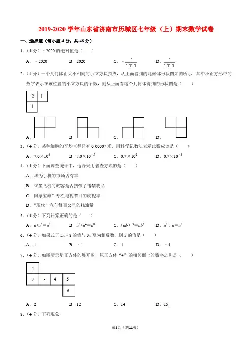 2019-2020学年山东省济南市历城区七年级(上)期末数学试卷(解析版)