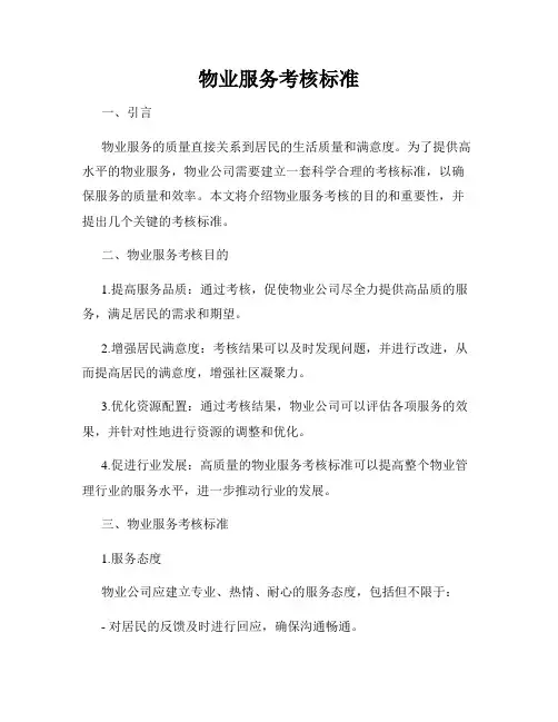 物业服务考核标准