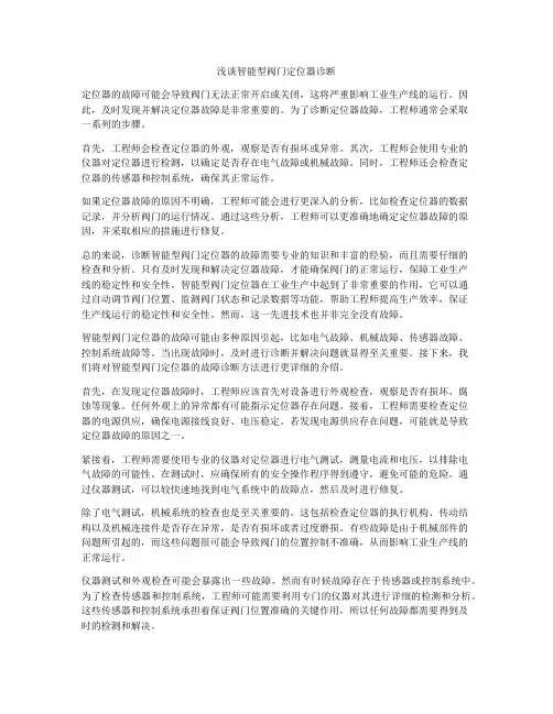 浅谈智能型阀门定位器诊断