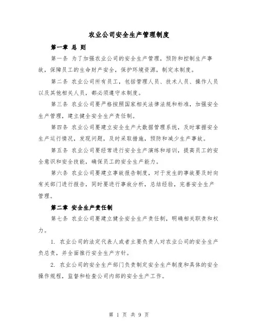 农业公司安全生产管理制度（四篇）