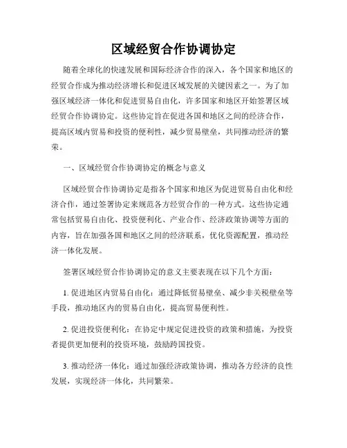 区域经贸合作协调协定