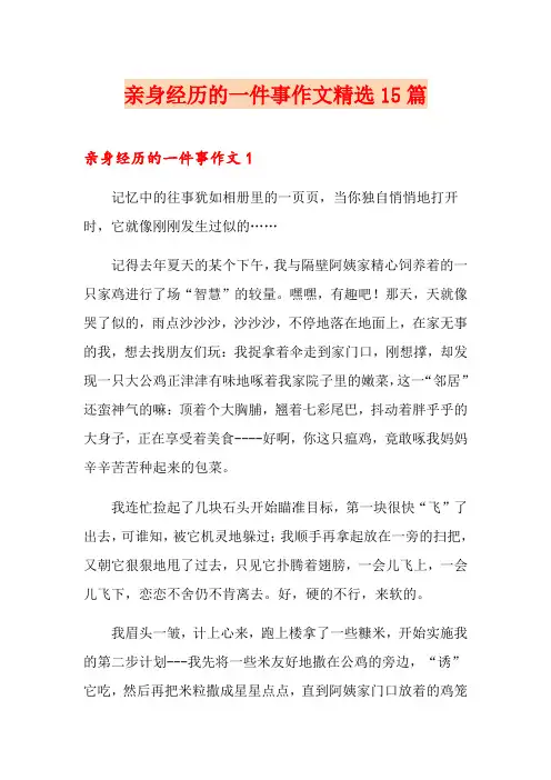 亲身经历的一件事作文精选15篇