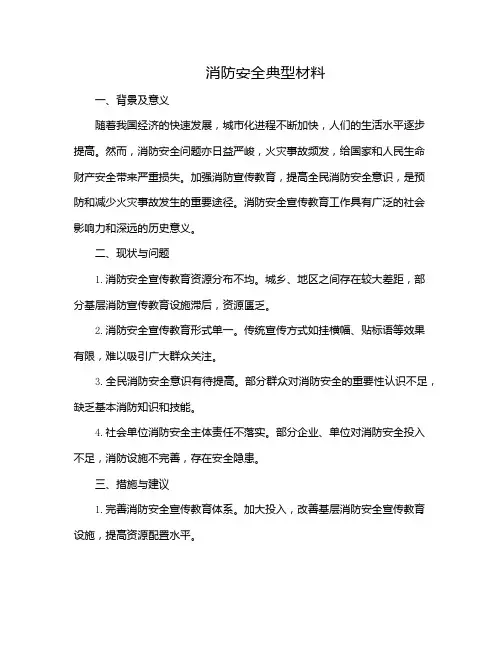 消防安全典型材料