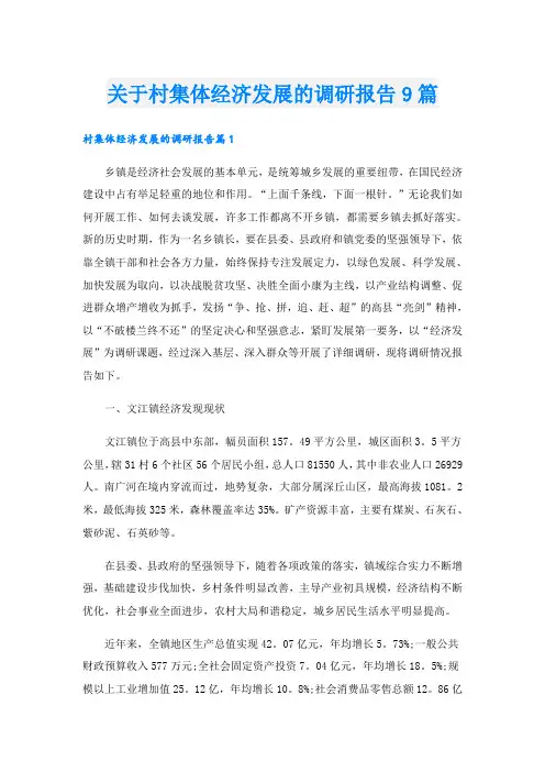 关于村集体经济发展的调研报告9篇