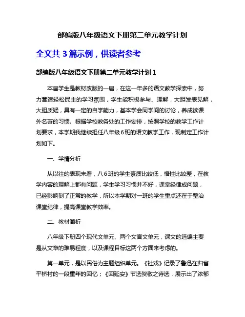 部编版八年级语文下册第二单元教学计划