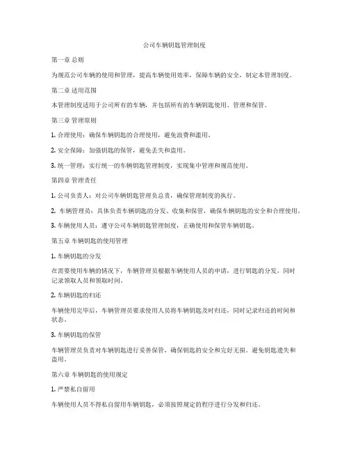 公司车辆钥匙管理制度
