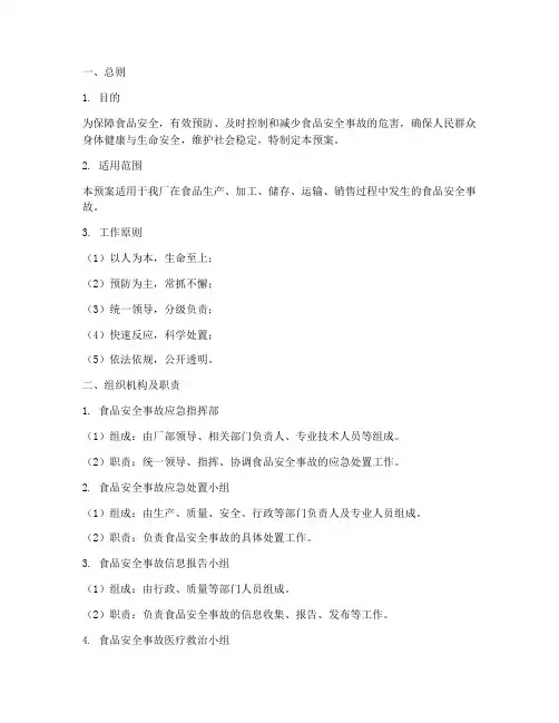 食品厂食品安全事故处置应急预案