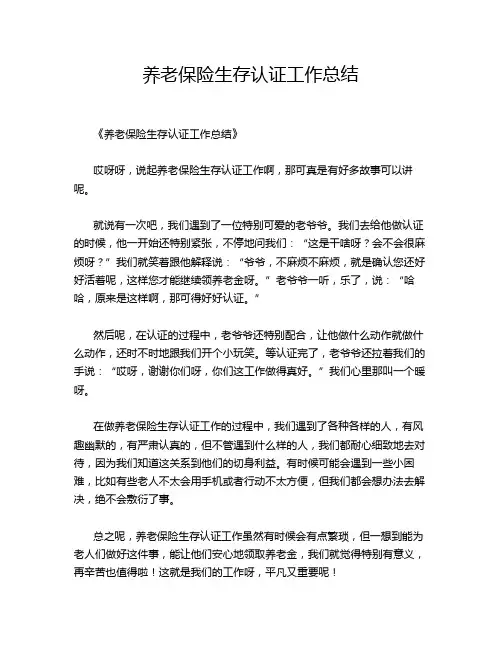 养老保险生存认证工作总结