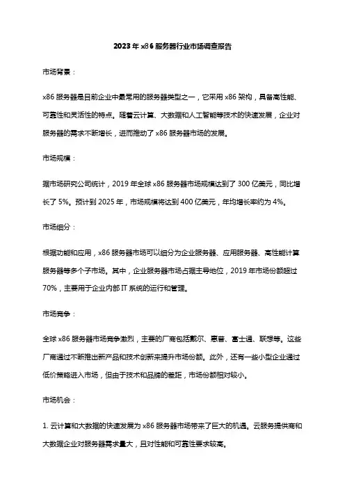 2023年x86服务器行业市场调查报告