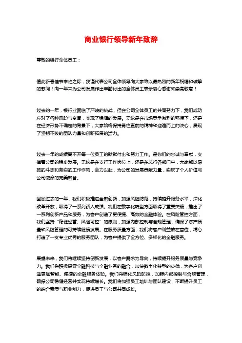 商业银行领导新年致辞