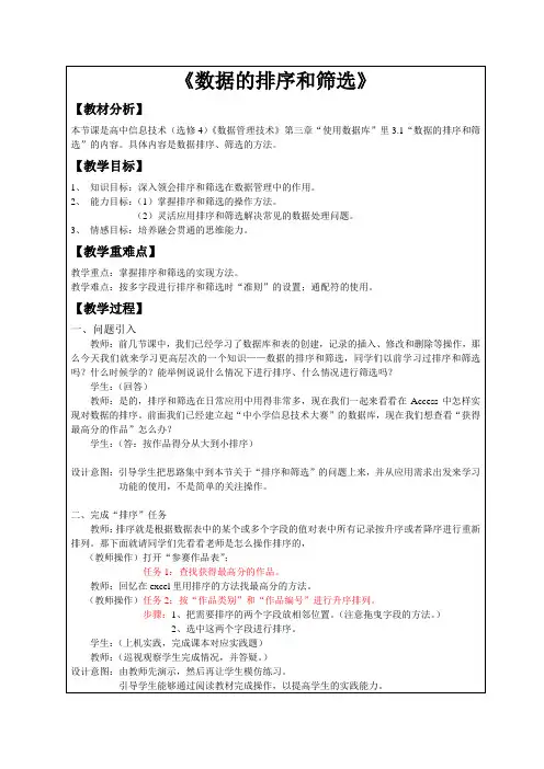 《数据的排序和筛选》教案