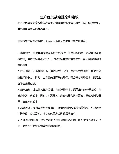 生产经营战略提案和建议