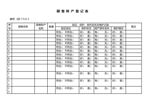 顾 客 财 产 登 记 表