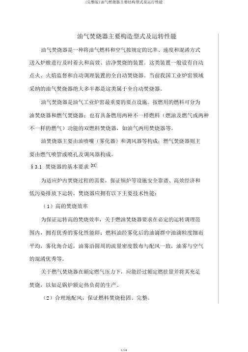 (完整版)油气燃烧器主要结构型式及运行性能