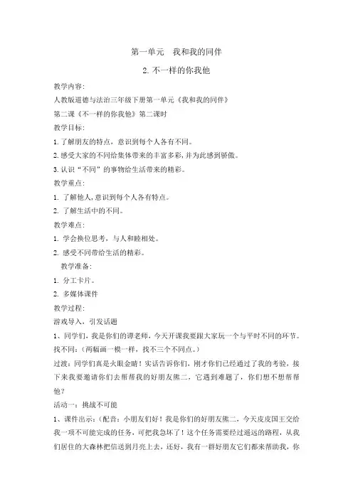 统编版部编版三年级下册道德与法治教案 -2 不一样的你我他第二课时  