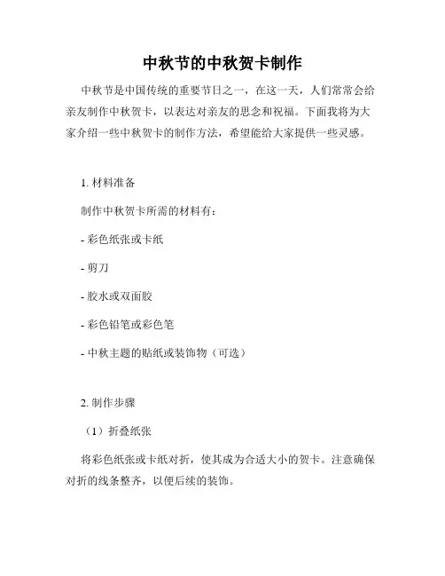 中秋节的中秋贺卡制作