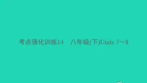 杭州专版中考英语考点强化训练14八下Units7_8精练本B本课件