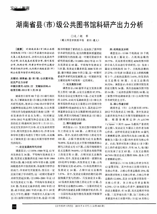 湖南省县(市)级公共图书馆科研产出力分析