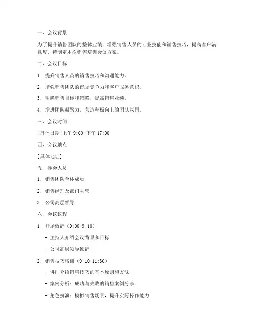 销售培训会议方案模板