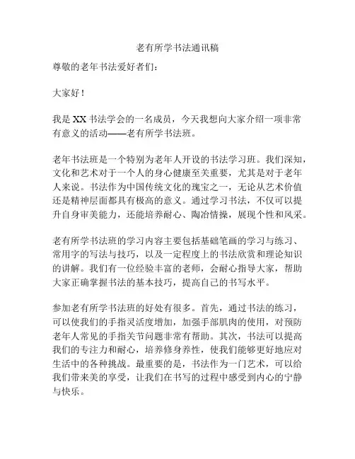 老有所学书法通讯稿
