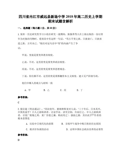 四川省内江市威远县新场中学2018年高二历史上学期期末试题含解析