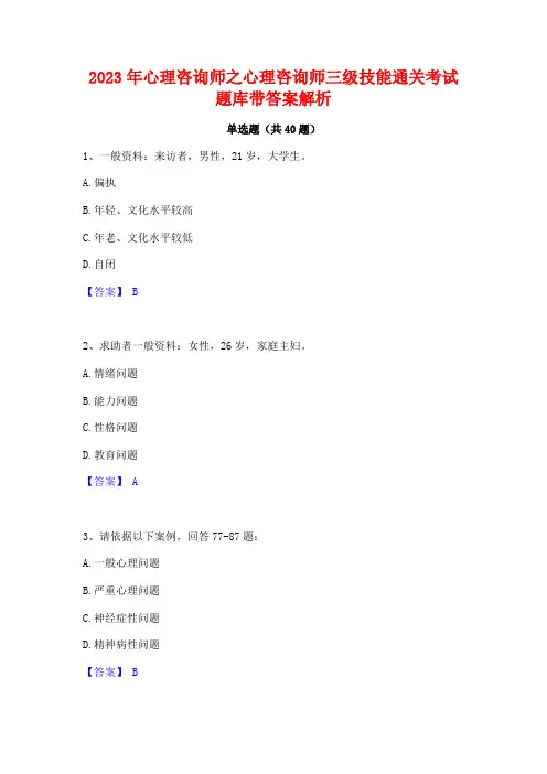 2023年心理咨询师之心理咨询师三级技能通关考试题库带答案解析