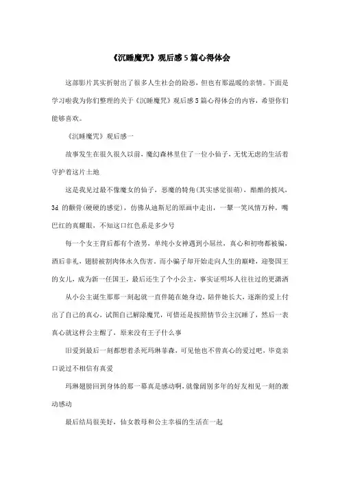 《沉睡魔咒》观后感5篇心得体会