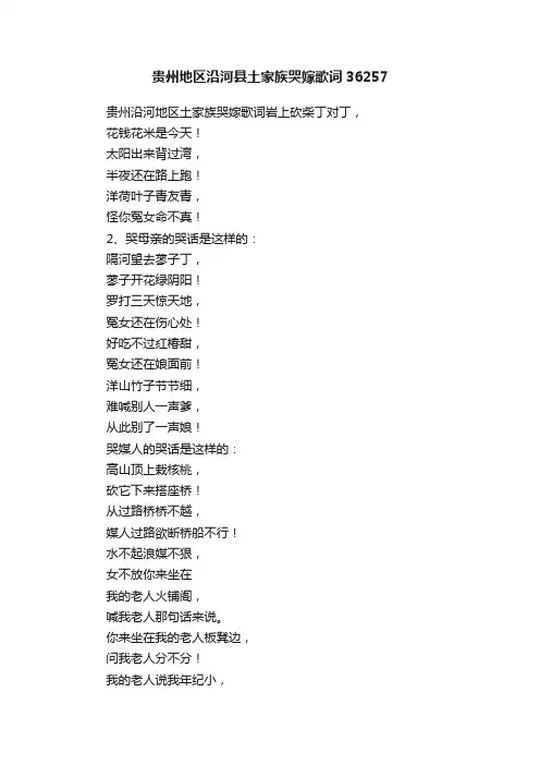 贵州地区沿河县土家族哭嫁歌词36257