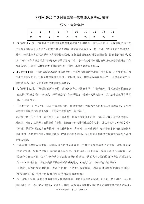 学科网 2020 年 3 月高三第一次在线大联考(山东卷)语文(全解全析)