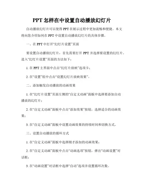 PPT怎样在中设置自动播放幻灯片