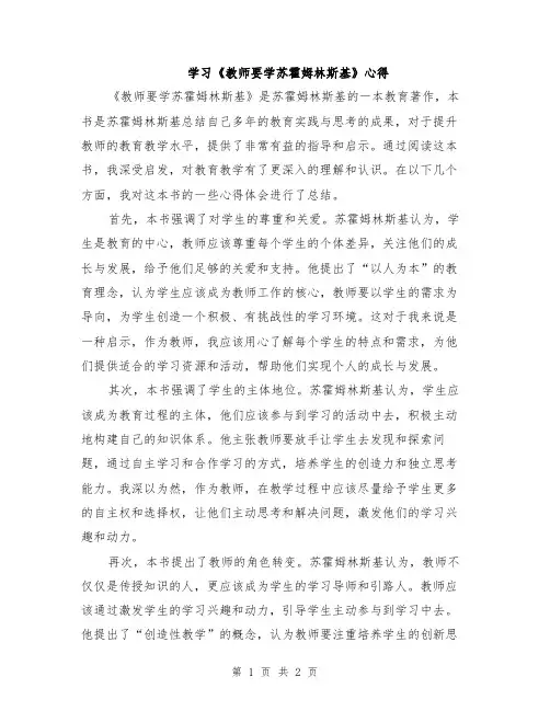 学习《教师要学苏霍姆林斯基》心得