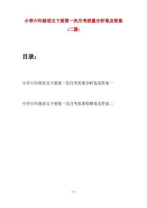 小学六年级语文下册第一次月考质量分析卷及答案(二篇)