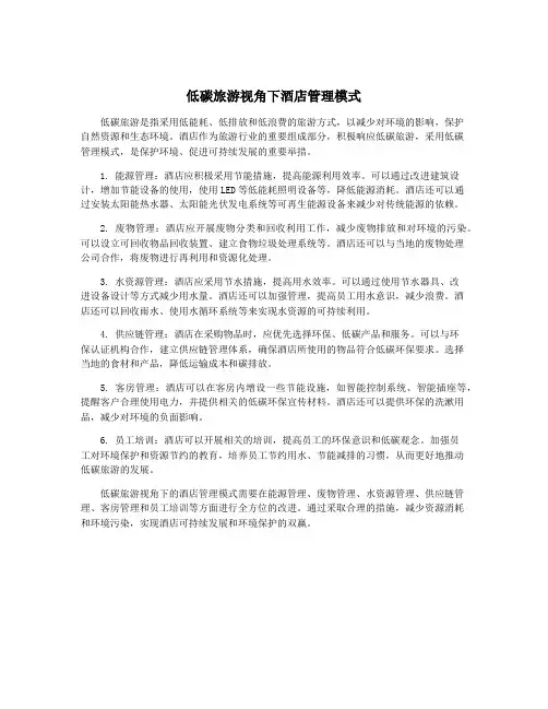 低碳旅游视角下酒店管理模式